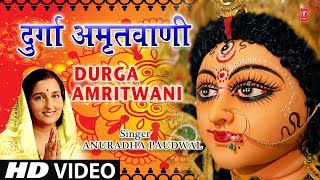 श्री दुर्गा अमृतवाणी I Shree Durga Amritwani I ANURADHA PAUDWAL I Full HD Video [upl. by Hgieliak465]