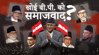 Ideological Decay In Nepali Congress  नेपाली काँग्रेसमा सिद्धान्तको पतन  Episode 4 [upl. by Asreht]