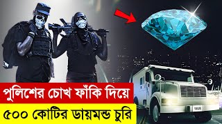 পুলিশকে ফাঁকি দিয়ে ডায়মন্ড চুরি  Movie Explained in Bangla  Robbery  Thriller  Multi Fiction [upl. by Eicart]