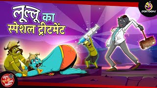 लूल्लू का Special Treatment  Lullu Bhoot ki Kahani  Bhutiya KAHANI  SSOFTOONS LULLU BHOOT [upl. by Akisey511]