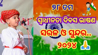 ସ୍ବାଧୀନତା ଦିବସ ଭାଷଣ 2024  August 15 bhashan  Swadhinata dibash  independence Day speech odia [upl. by Airotnahs]