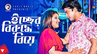 ইচ্ছের বিরুদ্ধে বিয়ে  Movie Scene  Shakib Khan  Apu Biswas  Bhalobasa Dibi Kina Bol [upl. by Anne-Corinne]