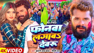 Video  फोनवा लगावS देवरु  Khesari Lal Yadav Shilpi Raj  Ft Komal Singh  Bhojpuri Holi Song [upl. by Alis]