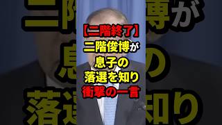 【ニ階終了】二階俊博が息子の落選を知り衝撃の一言 二階俊博 海外の反応 wcjp [upl. by Aiyt]