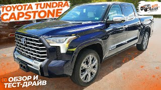 Обзор и тестдрайв Toyota Tundra Capstone топовая комплектация Тойота Тундра  Авто в наличии [upl. by Darell837]