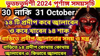 ভুত চতুর্দ্দশী তারিখ সময় 2024 Bhoot Chaturdashi 2024 Kali Puja 2024dipanwita Amavasya 2024 14shak [upl. by Schoenfelder]