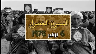 مدونة مادة الاجتماعيات  فيديو انفوغرافيك  المسيرة الخضراء [upl. by Borer]