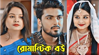 বউ অতি রোমান্টিক। Prank King। New Natok 2024।Tamim Khandaker amp Sayla Sathi Natok।New Bangla Natok। [upl. by Yanffit85]