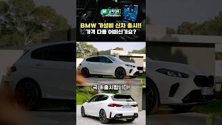 BMW 가성비 신차 출시했다 [upl. by Aratas]