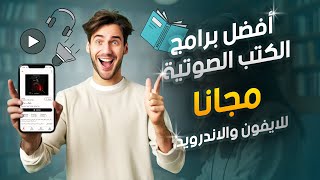 أفضل برامج الكتب الصوتية  2021  مجانا  للايفون والاندرويد [upl. by Nefets21]