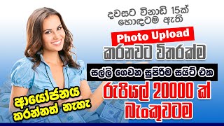 Photo upload කරල ලක්ෂ ගනන් උපයමුHow to Earning EMoney tech technology emoney money sinhala [upl. by Syramad]