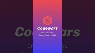 Codewars find the odd int Объяснение задачи programming javascript [upl. by Khalil]