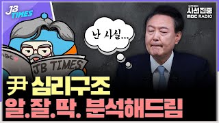 JB TIMES 계엄부터 전국민담화까지 도대체 왜 일타강사 JB가 분석해봄 [upl. by Yelhs]