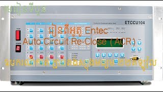 Section 4 Understand the Entec Auto Circuit Reclose ACR process and settings [upl. by Stubbs406]