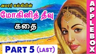 மோகினித் தீவு  Mohini Theevu Story Part 5  Historic Stories in Tamil  AppleBox Sabari [upl. by Smailliw982]