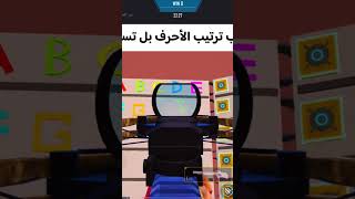 لعبه ترتيب الاحرف الجديده داخل ببجي واوshorts pubgwow pubgmobile [upl. by Lyreb]