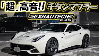 【美音😍】超高音🔥フェラーリF12 チタンマフラー🔥Exhautech japan [upl. by Oilenroc]