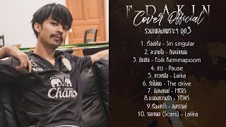 รวมเพลง Cover F PAKIN เพราะๆ ชุดที่ 3 Official  F PAKIN [upl. by Ursas]