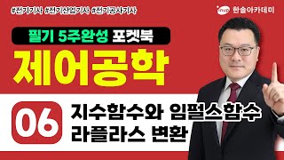 제어공학 06 지수함수와 임펄스 함수 라플라스 변환  전기 5주완성 포켓북 [upl. by Arataj]