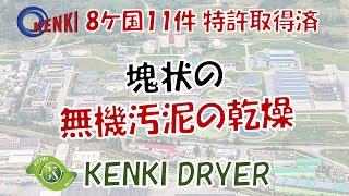 塊状の無機汚泥の乾燥  KENKI DRYER [upl. by Ameluz]