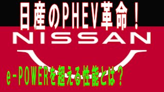 日産が新PHEV技術を発表！ePOWERの未来とは？ 日産 PHEV ePOWER 電動化 未来【ゆっくり解説】 [upl. by Adnawaj]