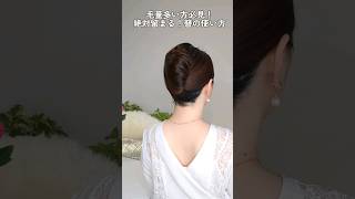 【毛量多い方必見】ヘアコーム・かんざしでしっかり留まるやり方 │上品夜会巻きヘアアレンジまとめ髪 shorts ヘアアレンジ 美容 [upl. by Seagrave]