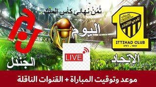 موعد مباراة الاتحاد والجندل اليوم في كأس الملك السعودي والقنوات الناقلة2024 [upl. by Ahsinauj]