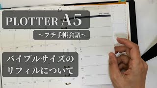 【plotter｜プロッターA5】バイブルリフィルをどうしよう【プチ手帳会議】 [upl. by Ainsworth]