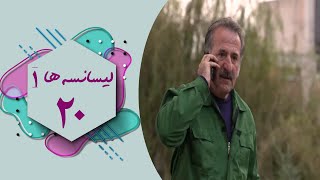 سریال لیسانسه ها 1  قسمت 20  Serial Lisanseha 1  Part 20 [upl. by Liuka]