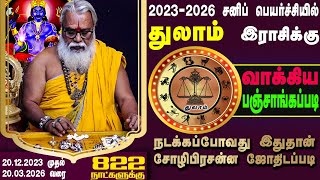 துலாம் ராசி சனிப்பெயர்ச்சி பலன் 20122023 முதல்  Brammasri Annasamy Prediction Chozhi Prasannam [upl. by Asamot]