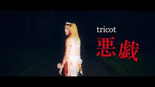 tricot「悪戯」Music Video（tricot  Itazura） [upl. by Anwahsat313]