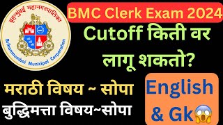 BMC Clerk Exam Expected Cutoff  BMC Clerk Exam Cutoff  BMC Clerk cutoff 2024  BMC Clerk Result [upl. by Claudine]