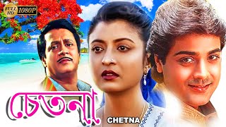 Chetana  Bengali Full Movie  Prasenjit  Ranjit Mullick  Debosree Roy  Utpal Dutta  Anup Kumar [upl. by Saile]