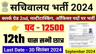 सचिवालय भर्ती 2024 new vacancy 2024 sarkari naukari 2024 sachivalaya bharti 2024 govtjobportals [upl. by Euh]