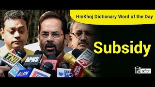 Meaning of Subsidy in Hindi  HinKhoj Dictionary [upl. by Nainatrad947]