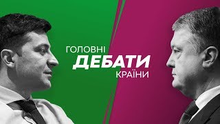 Головні дебати країни Зеленський  Порошенко [upl. by Haikezeh964]