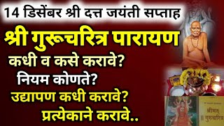 14 डिसेंबर श्री दत्त जयंती श्री गुरूचरित्र पारायण कसे करावेGurucharitra parayan 2024 Datta Jayanti [upl. by Egduj]