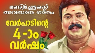 Mele Padinjaru Suryan  Paadan Kothicha Paattukal  Kalabhavan Mani Songs  Superhit Songs [upl. by Arik]