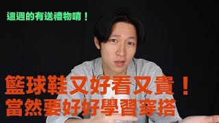 籃球鞋平常怎麼穿搭？【大家來Talk】 [upl. by Ainedrag413]