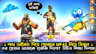 Session 1 এর প্লেয়ার ১ লক্ষ ডায়মন দিয়ে Pokar MP40 বের করে আমাকে অপমান করল😭তাকে উচিত শিক্ষা দিলাম [upl. by Schouten]