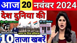 Today Breaking News 20 November 2024 आज के मुख्य समाचार बड़ी खबरें भारत UPI Bank Loan Weather News [upl. by Anaugahs]