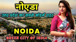 नोएडा  भारत का एक अमीर शहर  NOIDA  Most Developed City of Uttar Pradesh  Noida City Tour [upl. by Ajoop469]