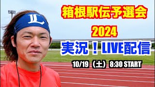 【駅伝】箱根駅伝予選会2024 ライブ配信 [upl. by Nahem]