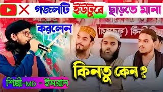 দুই ভাইজানকে নিয়ে নতুন গজল ভাইরাল । শিল্পি MD ইমরান। shilpi MD imran gojol [upl. by Ekram]