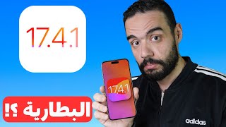 رسمياً تحديث الايفون iOS 1741  ليه التحديث ده لازم تعمله فورا  البطارية 🤔 [upl. by Idas]