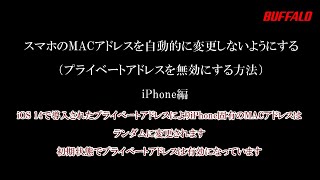 iPhoneのMACアドレスを自動的に変更しないようにする [upl. by Onirefes]