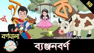 Bangla Bornomala  ছন্দে ছন্দে ব্যঞ্জনবর্ণ শিখি  Learn Bangla Alphabet  HD [upl. by Acalia]