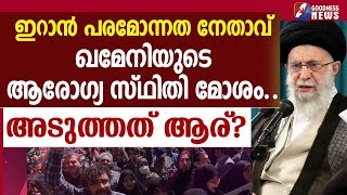 ഇറാൻ പരമോന്നത നേതാവ് ഖമേനിയുടെ ആരോഗ്യ സ്ഥിതി മോശം IRAN ISRAELGOODNESS TV [upl. by Ahtaga687]