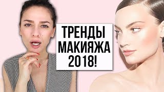 ТРЕНДЫ МАКИЯЖА 2018 [upl. by Nnayecats377]