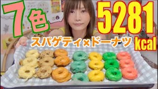 【MUKBANG】 From NY Spaghetti Donuts With 7 Colors And American Style 2Kg 5281kcal CC Available [upl. by Gaulin]